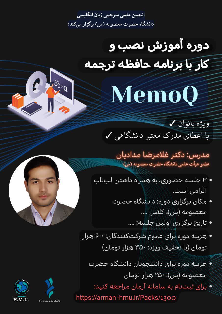 کارگاه آموزش نرم افزار حافظه ترجمه (MemoQ)